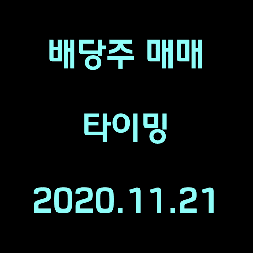  적금보다 매력적인 배당주 매매 타이밍