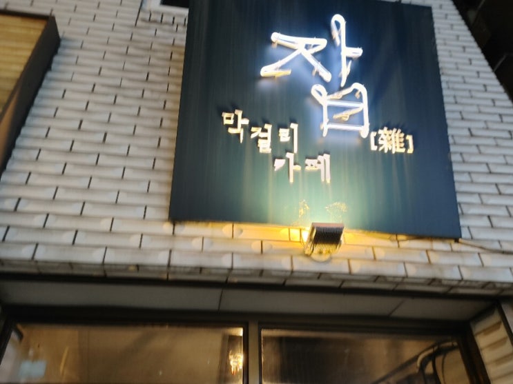  [관악구/샤로수길]막걸리카페잡-다양한 막걸리를 맛볼수 있는 작은 술집