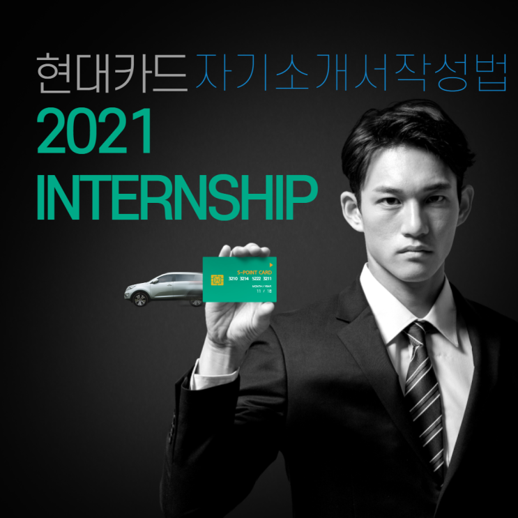  현대카드 2021 Internship 자기소개서 작성법