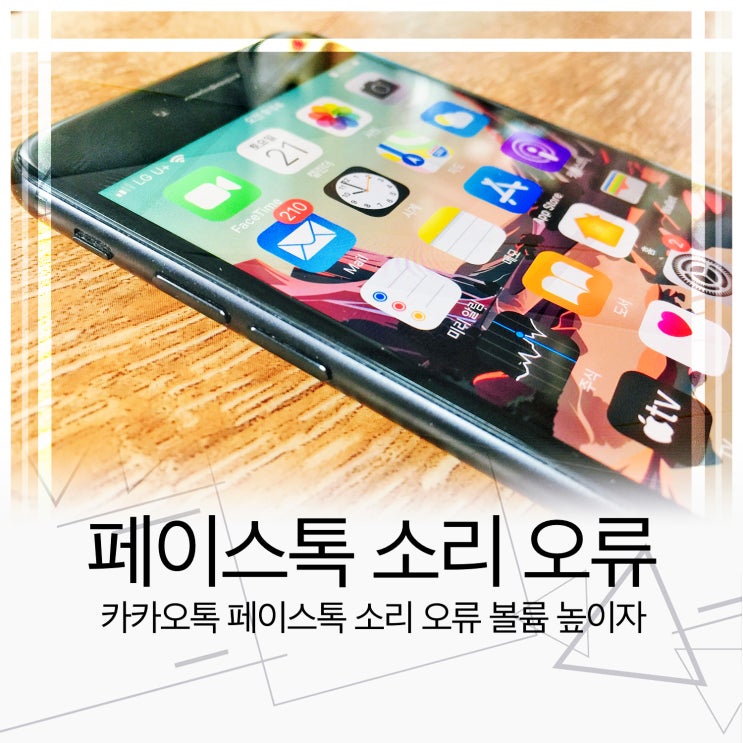  카카오톡 페이스톡 소리 오류 음량 높이는법