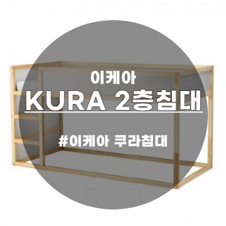  이케아 쿠라침대 2층침대 저렴한 가격 드디어 찾아따!!
