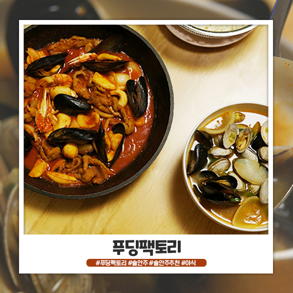 푸딩팩토리 불닭발과 바지락홍합탕 술안주 추천 해요! 푸딩팩토리 불닭발과 바지락홍합탕 술안주 추천 해요!