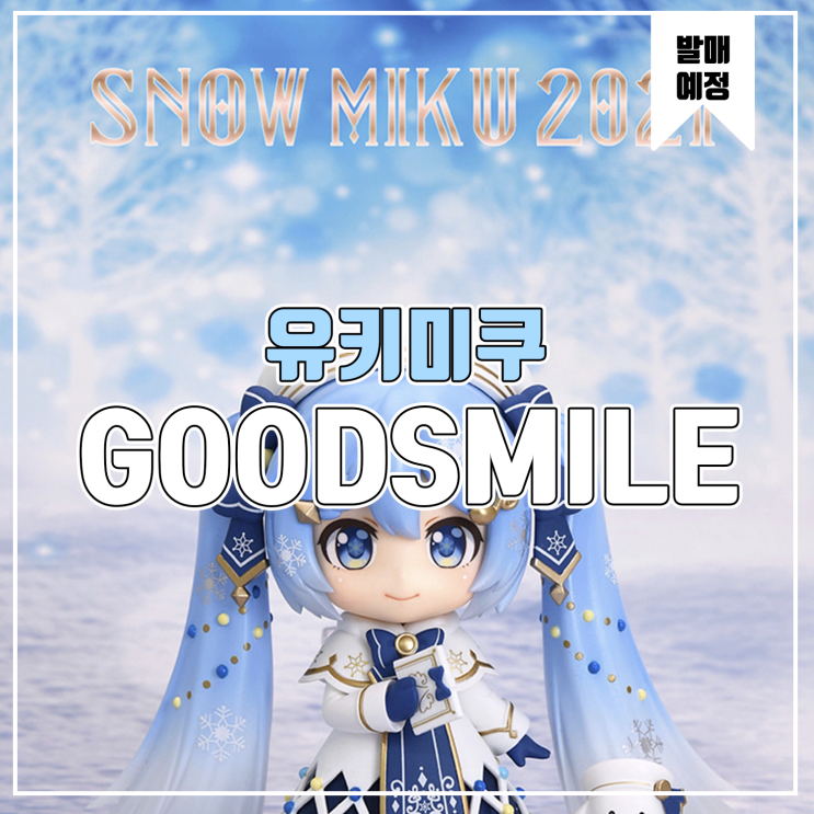  [소식] 굿스마일 넨도로이드 유키미쿠 Glowing Snow 피규어