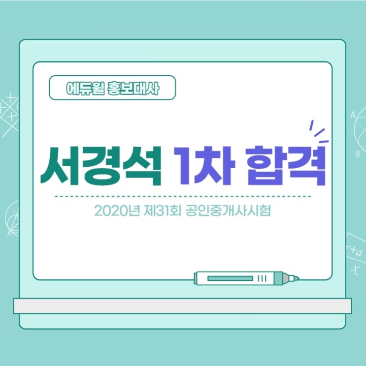  [당정공인중개사학원] 에듀윌 홍보대사 서경석 공인중개사시험 1차 합격!