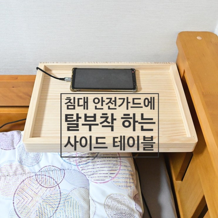 침대 안전가드에 탈부착 하는 침대 사이드 테이블