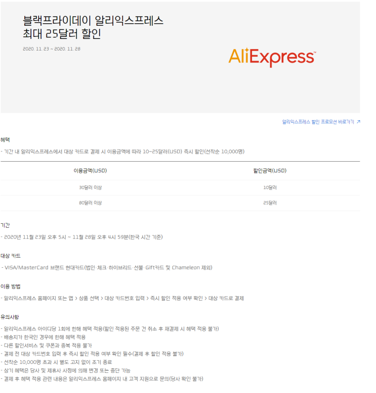  알리익스프레스 11월 프로모션코드 $25 현대카드 프로모션 선착순 블랙프라이데이 (11월~23-28)