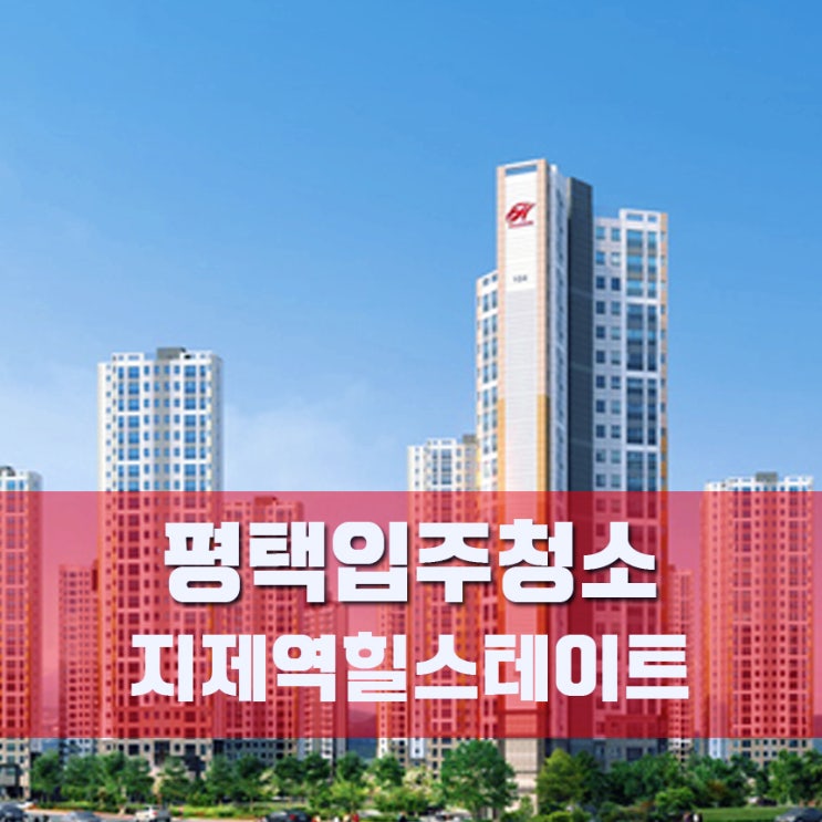  평택 지제역 힐스테이트 입주청소 비용도 아껴보세요
