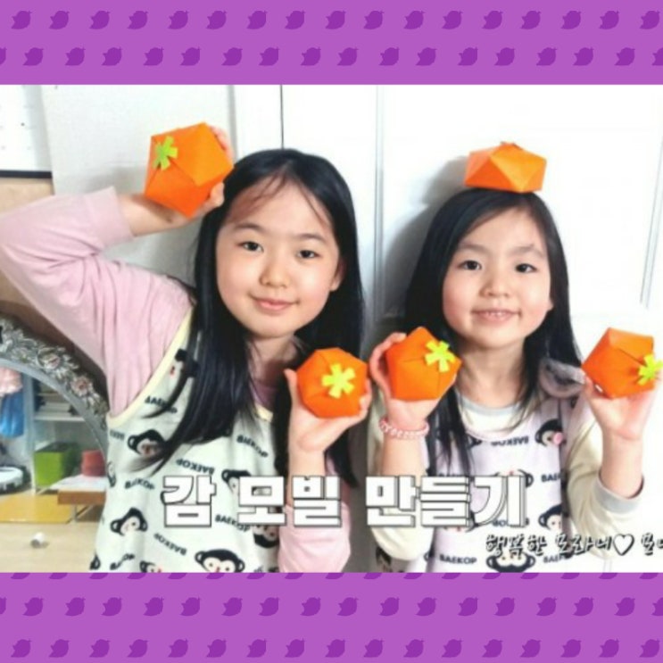  감 모빌 만들기
