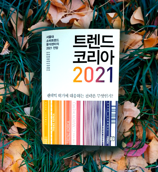 [책추천] 트렌드 코리아 2021
