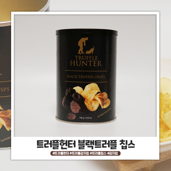 트러플헌터 블랙트러플 칩스 맥주 안주로 딱 트러플헌터 블랙트러플 칩스 맥주 안주로 딱