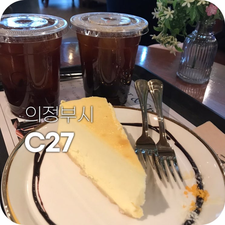 의정부 카페 C27 네고왕  ｜ 그렇게 맛있고 비싸다던 치즈케이크를 먹어보자!