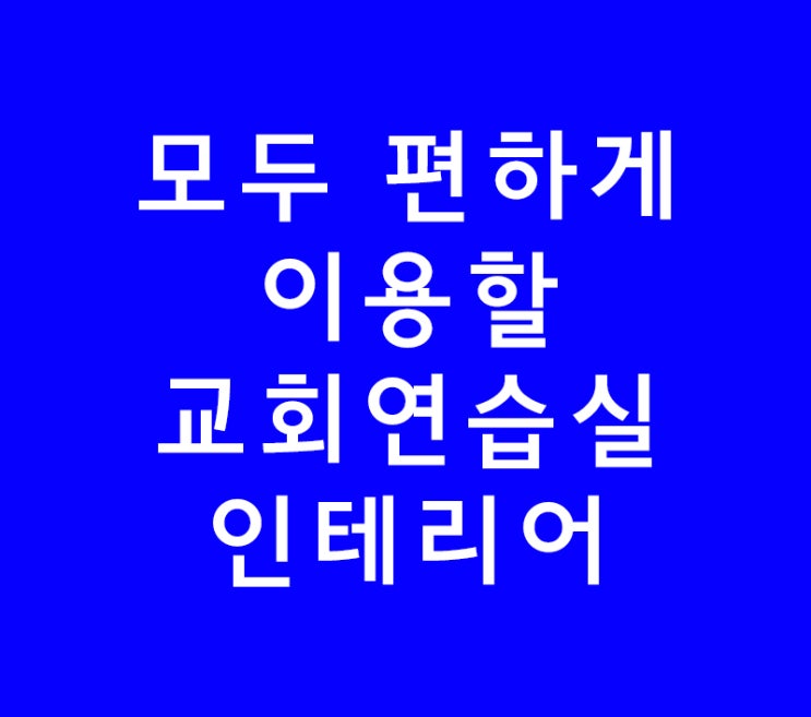모두 편하게 이용할 교회연습실인테리어 모두 편하게 이용할 교회연습실인테리어