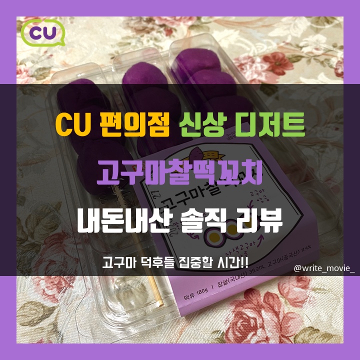  [후기] CU 신상 디저트 고구마찰떡꼬치 내돈내산 솔직 리뷰