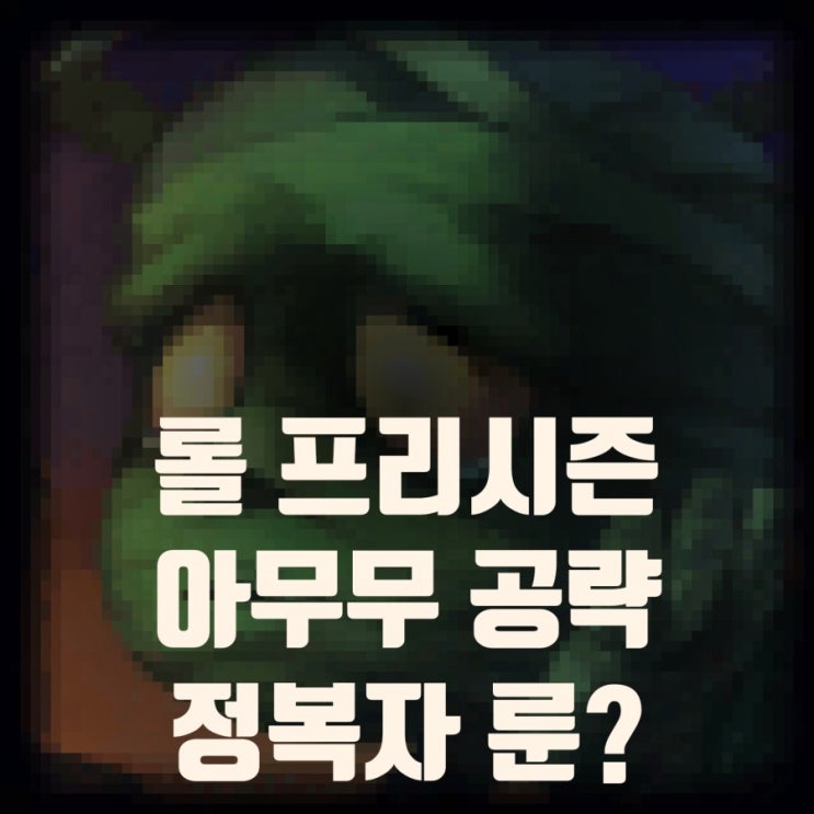 롤 프리시즌 아무무 공략(룬,템빌드,동선등) 롤 프리시즌 아무무 공략(룬,템빌드,동선등)