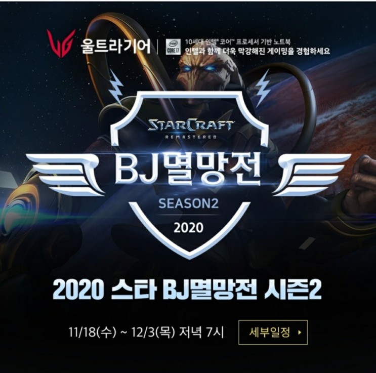 스타크레프트 2020 BJ멸망전 시즌2  8강 대진표 및 일정