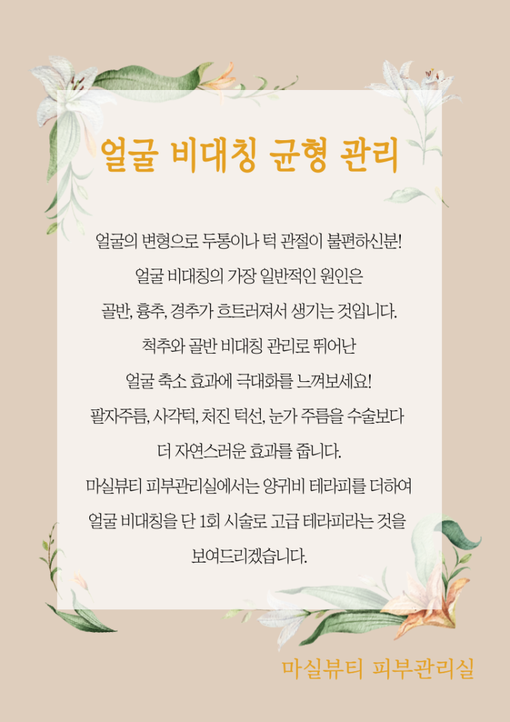  구미피부관리 얼굴비대칭관리 작은얼굴만들기 마실뷰티
