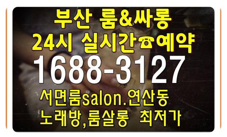 부산룸싸롱 서면 연산동 지금은 room