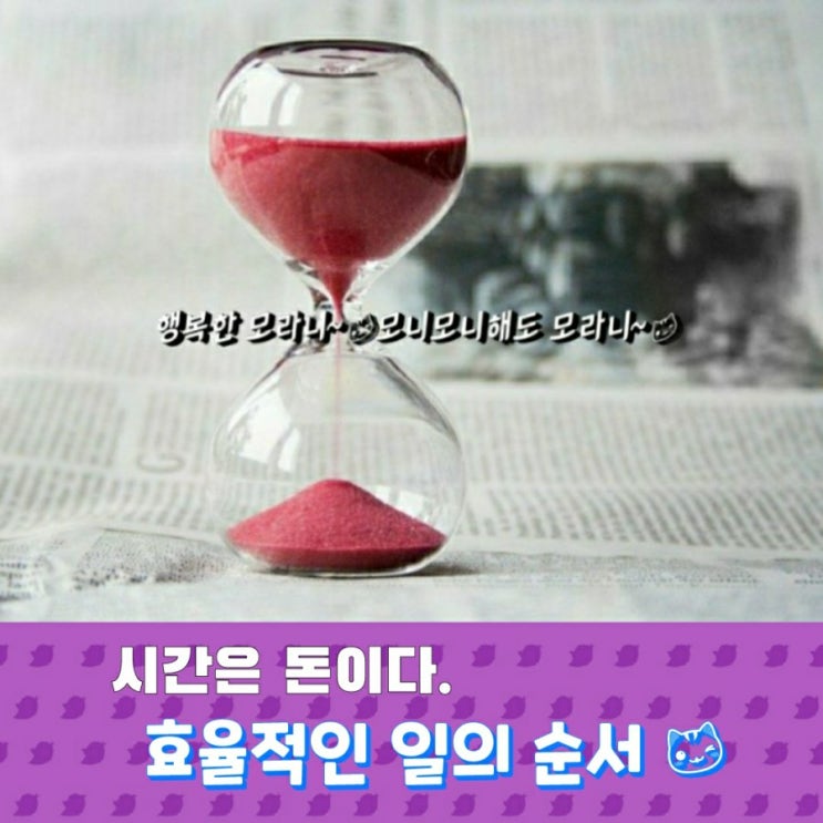  시간은 돈이다~~ 효율적인 일의 순서