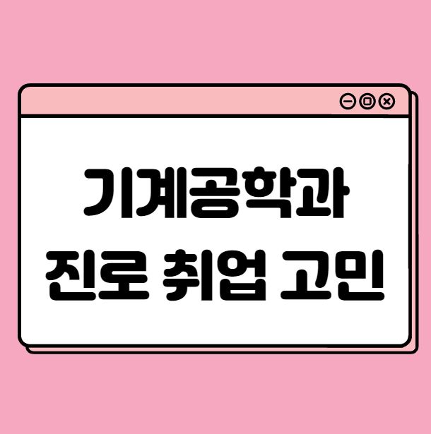  기계공학과 진로 취업 고민? IT분야와 결합하라!