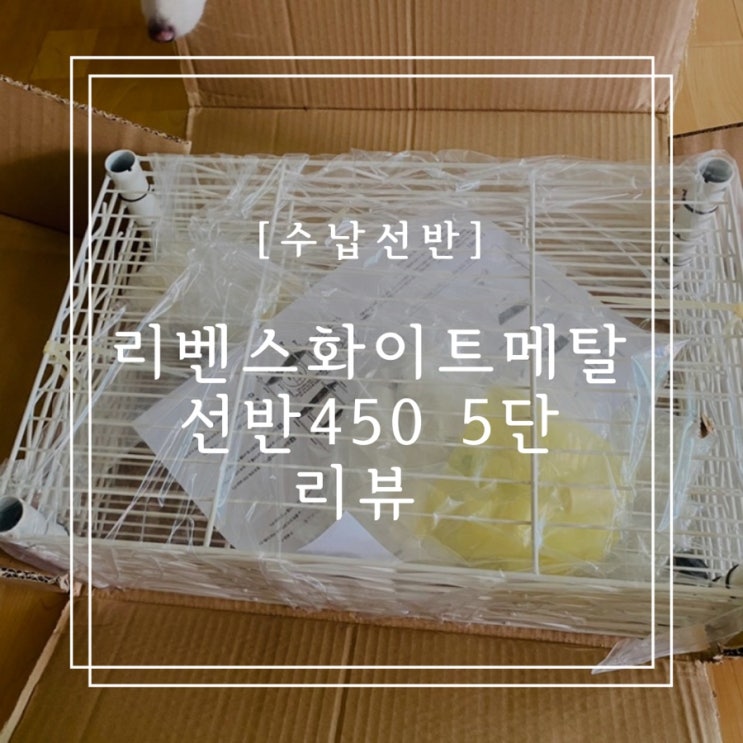  [수납선반]리벤스 화이트 메탈 선반 450 5단