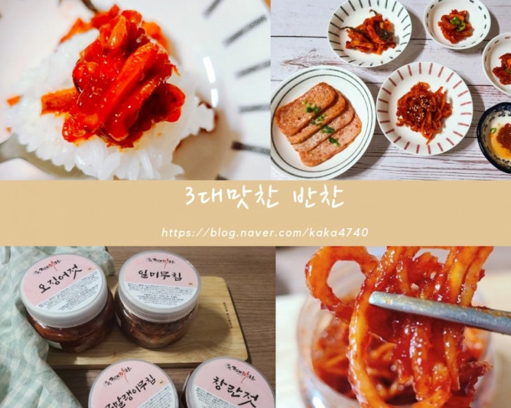 자취생반찬 , 간단한반찬 맛있는 최애 밑반찬 반찬배달 을 찾으신다면 3대맛찬 강추 ~ 자취생반찬 , 간단한반찬 맛있는 최애 밑반찬 반찬배달 을 찾으신다면 3대맛찬 강추 ~