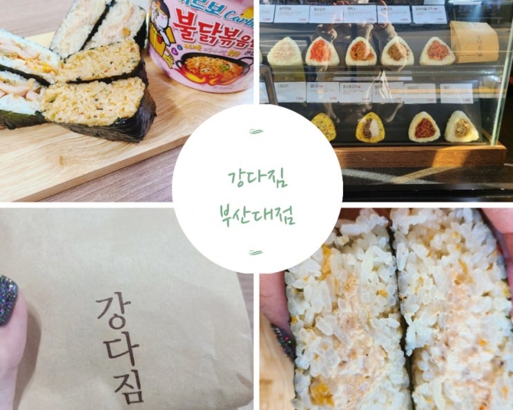 부산 장전동 부산대맛집 강다짐 삼각김밥 간단한간식 꿀조합, 10가지 다먹어본 후기 부산 장전동 부산대맛집 강다짐 삼각김밥 간단한간식 꿀조합, 10가지 다먹어본 후기
