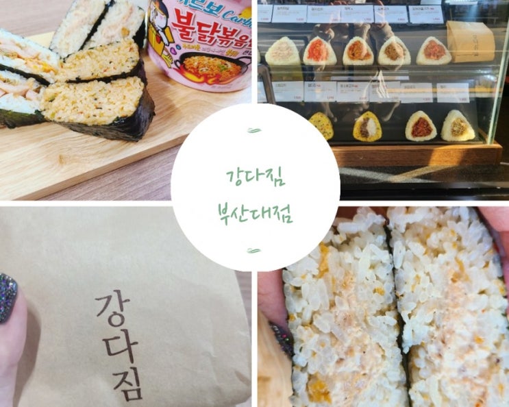 부산 장전동 부산대맛집 강다짐 삼각김밥 간단한간식 꿀조합, 10가지 다먹어본 후기