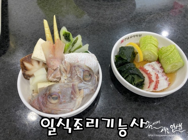  [일식조리기능사 따기] 한솔요리학원 3일차 전복버터구이, 도미술찜, 문어초회