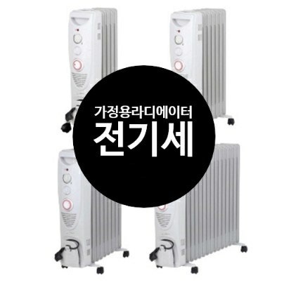 가정용라디에이터 추천 ( 가정용라디에이터 전기세) : 네이버 블로그