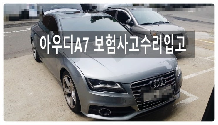  2014 아우디A7 55TDI 뒤범퍼휀다 보험사고수리 ,부천벤츠BMW수입차정비 합성엔진오일교환브레이크수리전문점 부영수퍼카