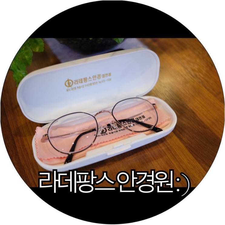 [부산 남구 안경]블루라이트 차단 안경 맞추고 온 대연동 안경원 라데팡스 안경 : )