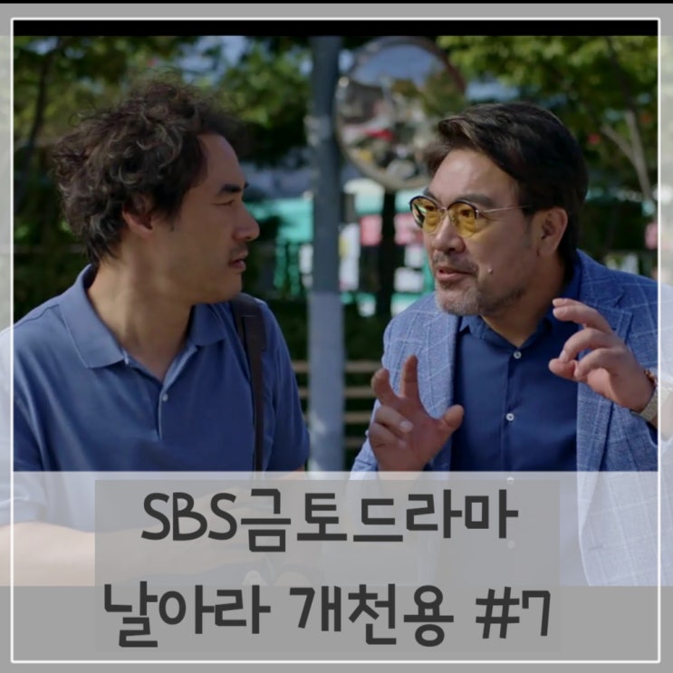 날아라 개천용 7회 줄거리 촬영지 제주도 김두식 오성시 트럭기사사건 한상만형사의 조력 돈 안되더라도 정의부터 세웁시다 날아라 개천용 7회 줄거리 촬영지 제주도 김두식 오성시 트럭기사사건 한상만형사의 조력 돈 안되더라도 정의부터 세웁시다