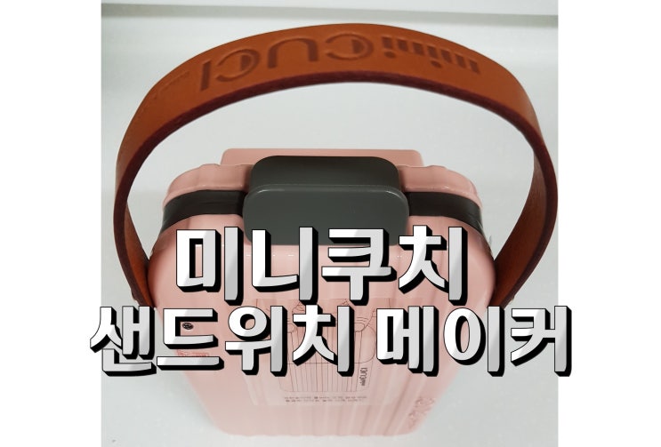  샌드위치메이커 구매후기 미니쿠치 샌드위치메이커