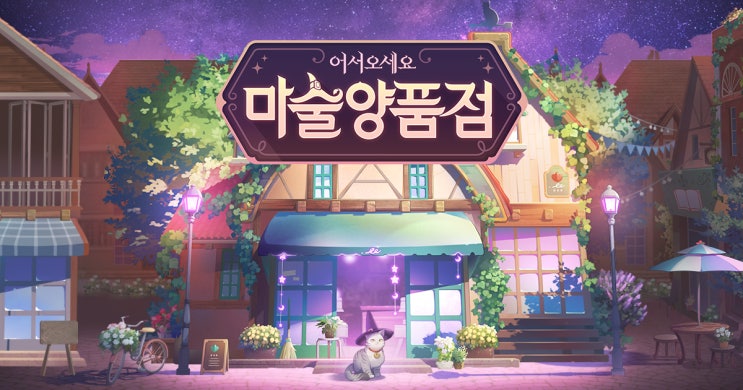  마술양품점 전문술사 전직과 지스타 쿠폰번호 공개