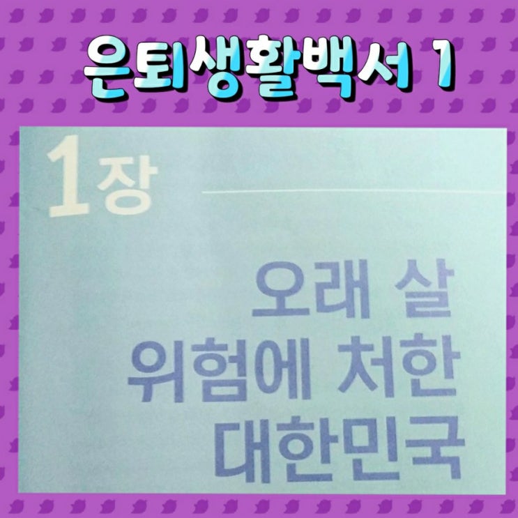  은퇴생활백서1-오래 살 위험에 처한 대한민국