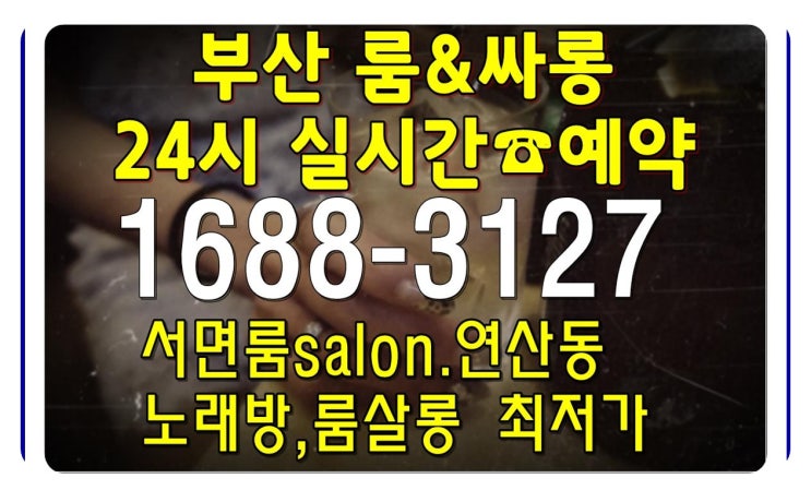  연산동노래방 연산동룸싸롱 열일하고서 room