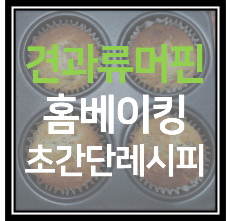 [초간단 홈베이킹] 고소하고 담백한 견과류 머핀 만들기 베이킹 레시피(feat. 아몬드, 호두)