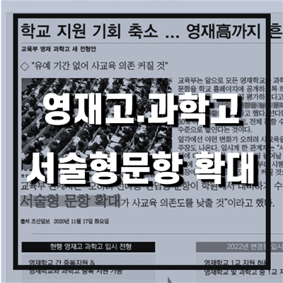 【교육부 영재.과학고 새 전형안】  "유예기간 없어 사교육 의존도 커질것"