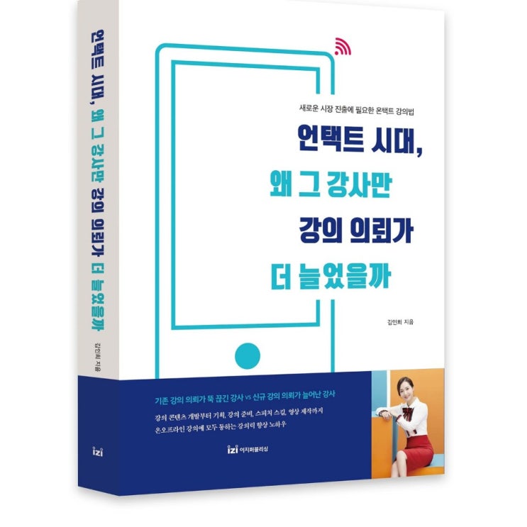  강사의 강의력 높이는법 강사를 돕는 강사 김인희강사