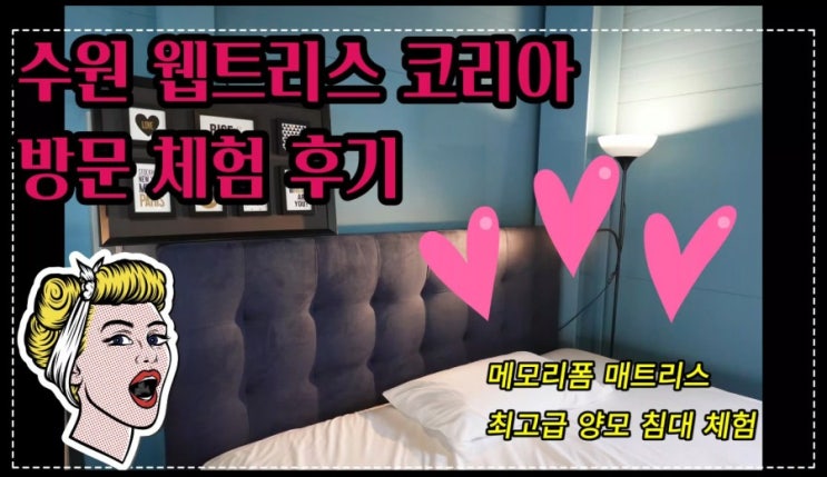  수원 매트리스-최고급 양모침대와 메모리폼 침대가 있는 웹트리스코리아 방문후기