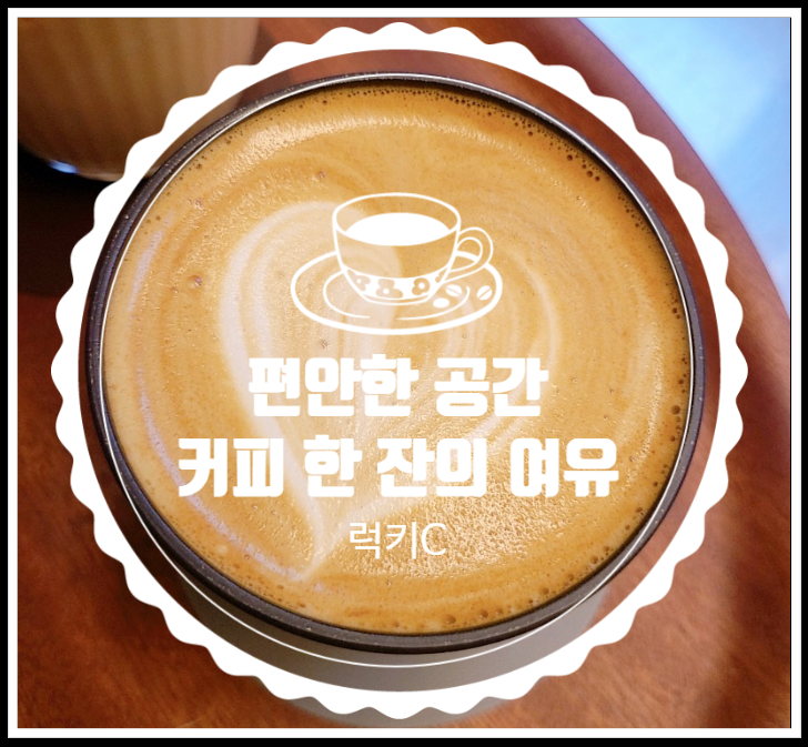  편안한 공간과 음악 - 감성카페투어