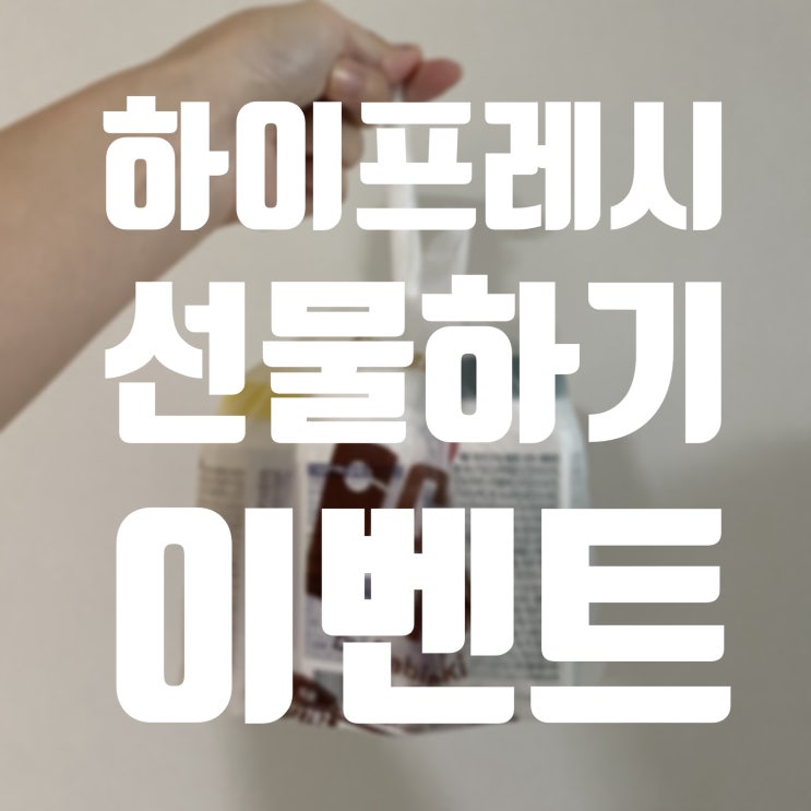  센스 넘치게 하이프레시 선물하기! 이벤트도 있어요!