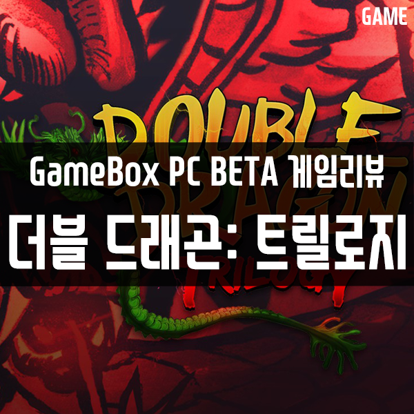 GameBox PC버전 콘솔게임추천 14편 더블 드래곤 트릴로지(DOUBLEDRAGON trilogy) GameBox PC버전 콘솔게임추천 14편 더블 드래곤 트릴로지(DOUBLEDRAGON trilogy)