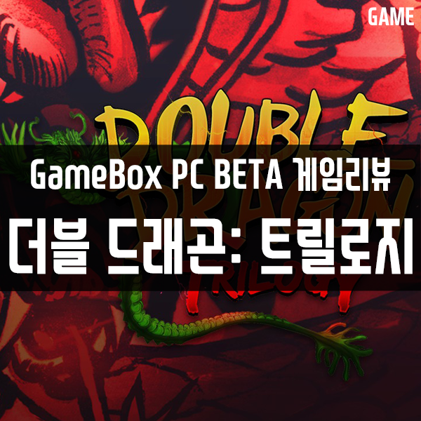 GameBox PC버전 콘솔게임추천 14편 더블 드래곤 트릴로지(DOUBLEDRAGON trilogy)