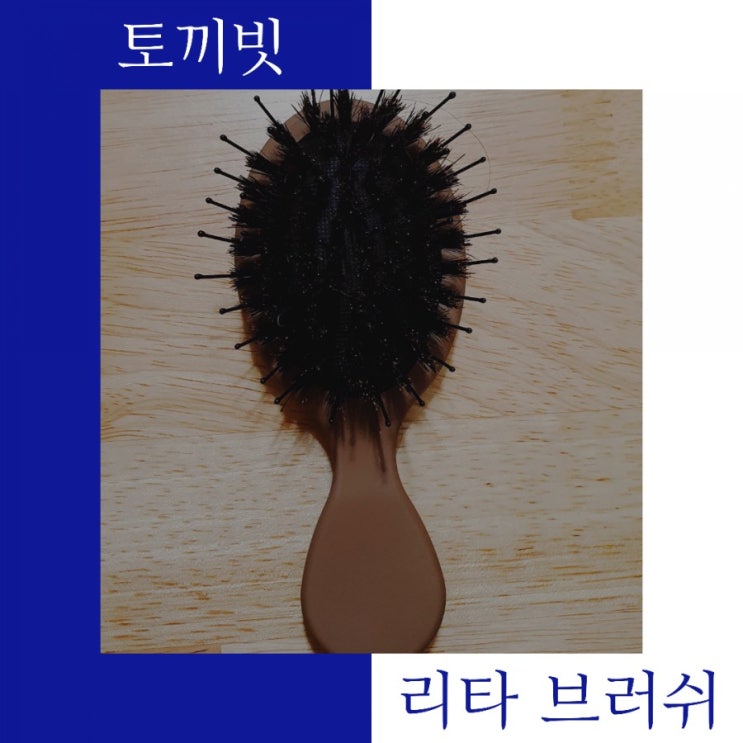 엉키는 우리딸 머리에는 리타브러쉬가 최고!