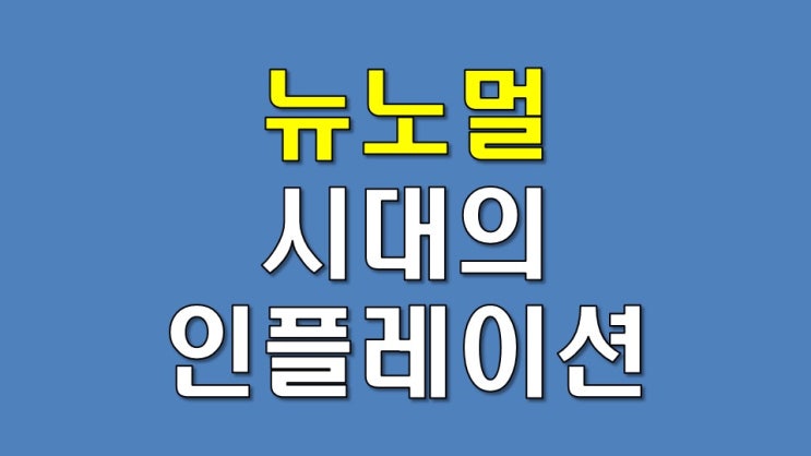 뉴노멀 시대의 인플레이션 영향 - 통화, 자산, 물가