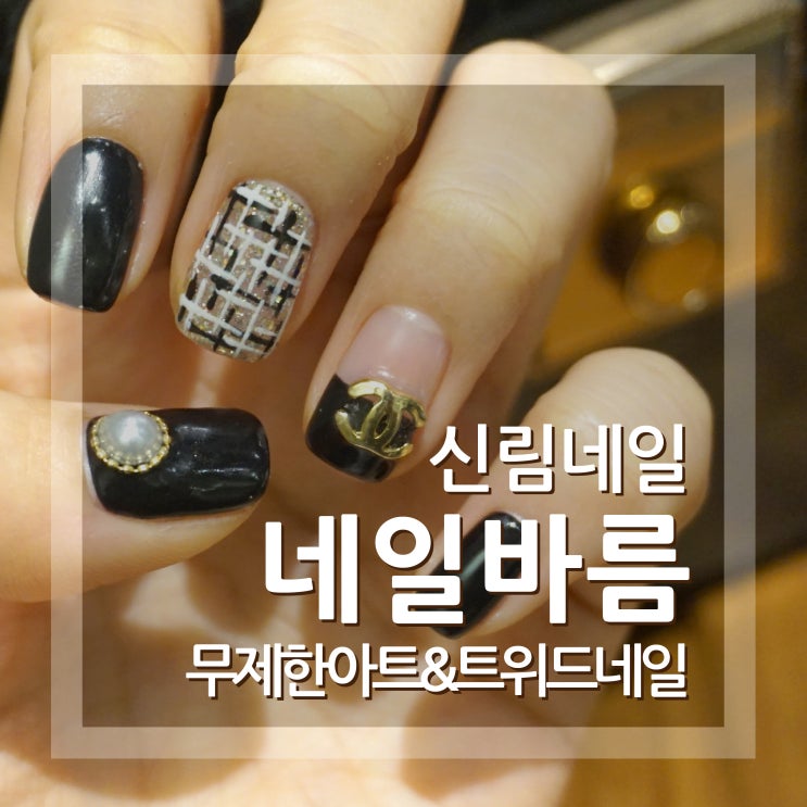  신림네일 네일바름 신림역 트위드네일받고 왔어요