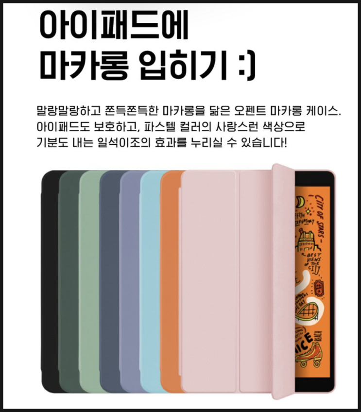  오펜트 마카롱 아이패드 케이스 아이패드에 마카롱을 입히다