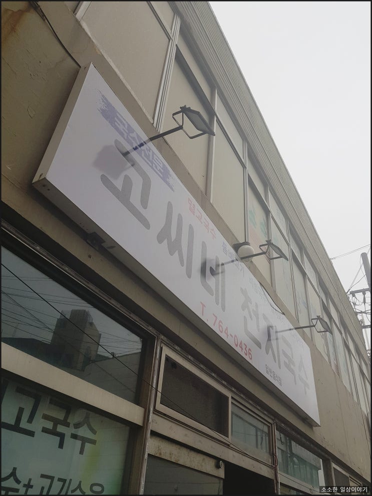  고씨네 천지국수, 고기국수집인데 웨이팅한다고?