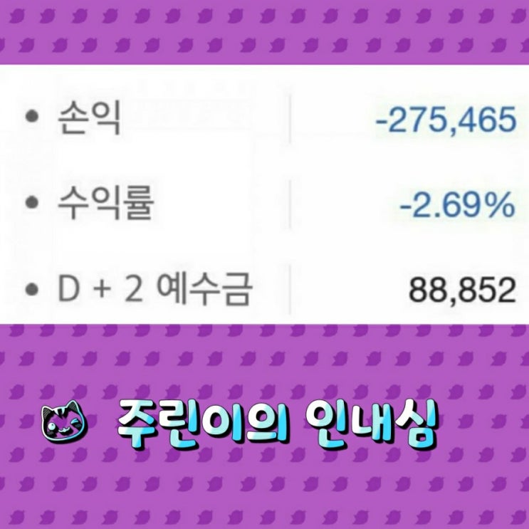  주린이의 인내심